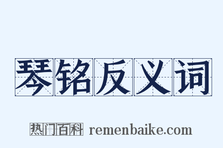 琴铭反义词是什么意思的图片